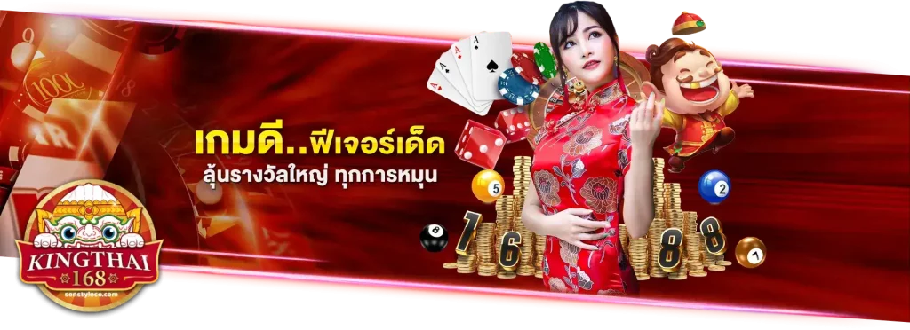 คิงไทย168